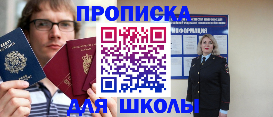 прописка для школы в Липецкая области